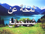 لمحة عن شينجيانغ